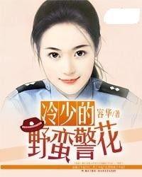 警花吃瓜事件小说阅读