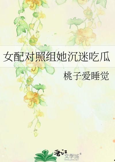 起点吃瓜女配,从配角到主角的华丽蜕变