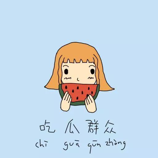 吃瓜群众吐舌听歌