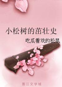 吃瓜看戏的松树