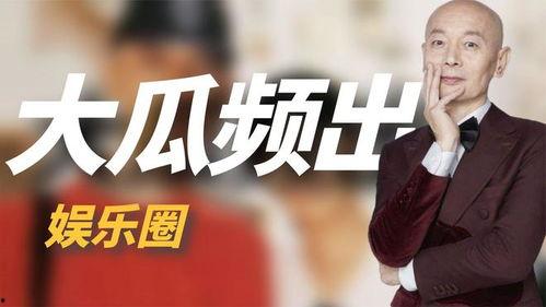 娱乐理性吃瓜,揭秘娱乐圈背后的真相与笑料