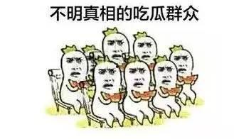 吃瓜群众吹爆瓜