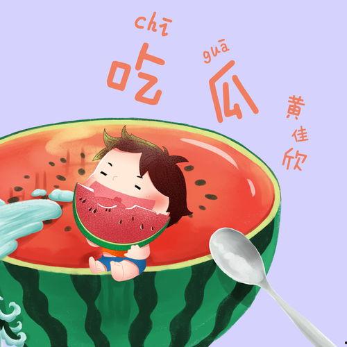 吃瓜用的音乐,跟随吃瓜音乐，品味夏日清凉时光