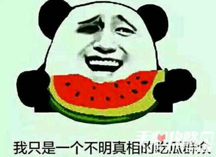 吃瓜吃一半梗
